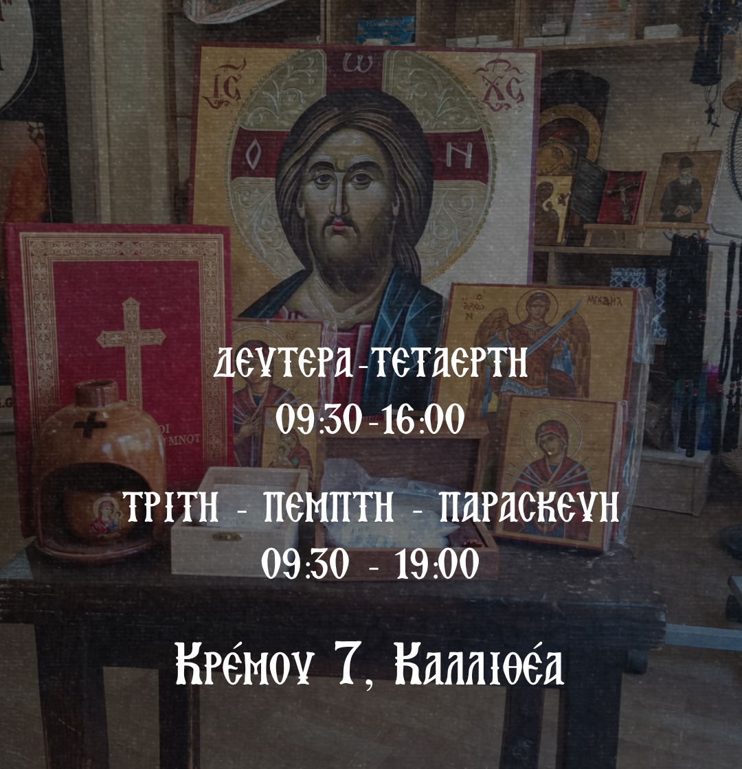 Εκκλησιαστικά Είδη & Αγιορείτικα Προϊόντα Εκκλησιαστικά Είδη & Αγιορείτικα Προϊόντα